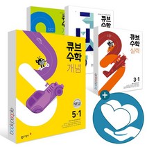 2023년 1학기 큐브수학 개념 응용 실력 심화 1 2 3 4 5 6 학년 초등 수학 문제집, ●●2학기, 큐브수학개념 5-2