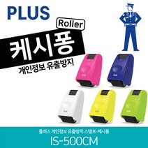 PLUS 롤러 캐시퐁 미니 스탬프 개인정보 보호 유출 방지 케시퐁 명의도용 택배송장, 블루, 케시퐁 IS-500CM