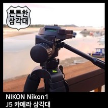 T.NIKON Nikon1 J5 카메라 삼각대, 본상품선택