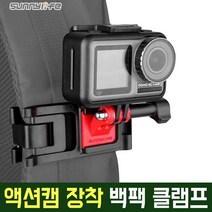 SUNNYLIFE 액션캠 백팩 클램프 베낭 악어 클립 고프로 샤오미 FIMI PALM 오즈모 액션 포켓 호환 AC-G43, AC-G43 클램프