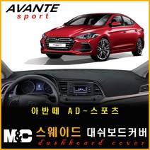 아반떼AD 스포츠 (2017년) 스웨이드 대쉬보드커버 - 논슬립 썬커버 /복사열 눈부심방지, 스웨이드원단+블랙라인+센터스피커-없음
