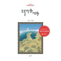 도올만화대학, 통나무, 보현