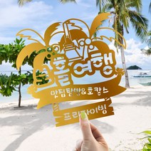 e베이비랜드 [자유문구] 여행토퍼 케이크토퍼 제작, TP457_랜마필리_골드