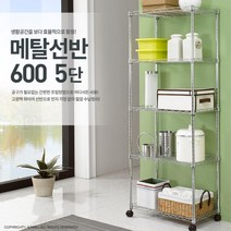 가게 수납공간만들기 5단 메탈선반 슈퍼진열대 셀프인테리어 정리랙 약국 베란다 매장, 메탈선반 600 5단