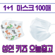 1+1 일회용 비말차단 일반 가벼운 얇은 튼튼한 숨쉬는 시원한 대량구매 쇼핑 구입 마스크 100장, 아동 화이트 50매+아동 화이트 50매