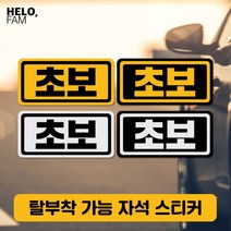 [바보사랑] 초보운전 탈부착 자석 스티커 야간반사 소형17, 제품색상:SILVER_B은색바탕이반사지