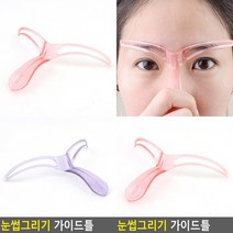 눈썹그리기 눈썹그리는법 눈썹그리기틀 눈썹가이드
