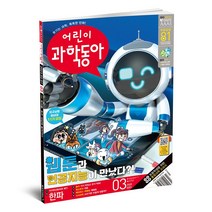동아사이언스 어린이과학동아 1년 정기구독, 17호(09월01일)