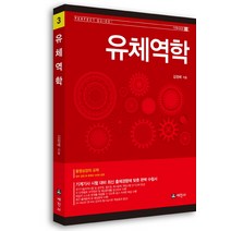 유체역학:기계기사 시험 대비 최신 출제경향에 맞춤, 세진사