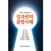 성과관리 운영사례: 20개사 기업 실무사례, 월간인사관리 편집팀 저, 한국인사관리협회