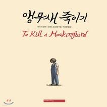 새책-스테이책터 [앵무새 죽이기] 미메시스 그래픽노블--미메시스-프레드 포드햄 지음 이상원 옮김 하퍼 리 원작, 앵무새 죽이기