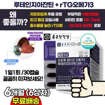 종근당 눈충혈 눈침침 눈통증 영양제 초임계알티지오메가3+루테인+비타민 / RTG오메가3 / 루테인지아잔틴 청소년 수험생 고3 회사원 눈영양제 추천 안과 시술 수술 후 회복에 추천, 6상자