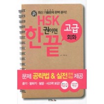 신 HSK 한권이면 끝 고급 회화, 동양북스