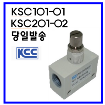 KCC정공(주) KSC101-01 KSC201-02 배관형 스피드콘트롤러, KSC101-01 (1/8)