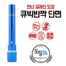 큐빅반짝 만년결재인 만년도장 만년인 결재도장 만년스탬프 결제 단면 양면 칭찬도장 쿠폰도장, 단면 - 파랑 04