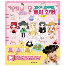 서울문화사. 옐언니 옷입히기 패션 트렌드 종이 인형