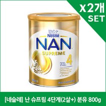 [네슬레] 난 슈프림 4단계(2살+) 분유 800g X2, 2개