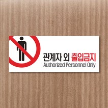 싸인티오피 WPR001 관계자외 출입금지 표지판 직원외출입금지 실내간판 표시판 안내판 경고판 표찰 주의판 간판, 포맥스