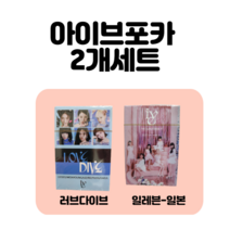IVE 아이브 포카 포토카드 55장 2개 세트, 러브다이브A+일레블