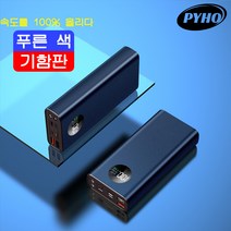 PYHO 보조배터리 25000mAh 고속충전 뜨거워지지 않는 대용량 보조배터리, 연한 남색