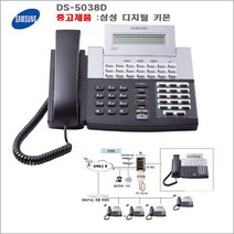 삼성 디지털 키폰 전화기(DS-5038D)-중고, 삼성 키폰 DS-5038D