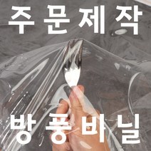 방풍비닐 맞춤 주문 제작 텐트 야외 비닐 천막 커텐 데크 방수가림막 투명 PVC 바람막이 비닐 커튼 비가림 비닐천막 두꺼운 단열 우레탄 방수 플라스틱 발코니 유리창 방풍막, 1x3m, 1개