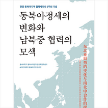 산지니 동북아정세의 변화와 남북중 협력의 모색 +미니수첩제공, 동서대학교동아시아연구원중국연구센터