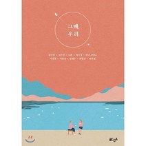 그때 우리, 글ego, 김수민,나수연,노란,박수정,안나,이진경,이현진,임...
