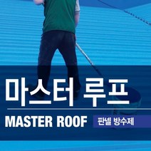 판넬방수제 판넬지붕 경사면 판넬제작건물 방수 마스터루프 4키로(4평형) 갈색