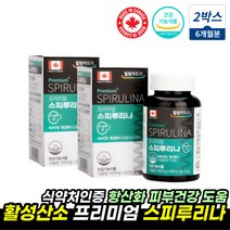 엽록소 스피루리나 스피리루나 임신부영양제 건강식품 스피루니나 스피루리나 피부 항산화 도움 코스트코 스피 스피루리나 스피룰리나 스피루리나 SPIRULINA 스피루니아 추천, 스피루리나 영양제 2통