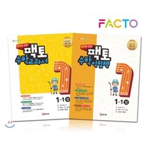 원리에 강한 팩토 수학 교과서/익힘책 2권세트 1-1 상, 매스티안