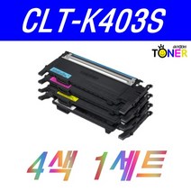 삼성 CLT-K403S SL-C435 C436W C485FW C486FW 4색세트 재생토너, 4색세트 완제품, 1세트