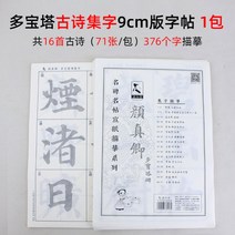 초보자 붓글씨 연습 서예기초 한문서체 안진경 모사 서첩 다보탑비, 다보탑 고시집 글자 9cm판글씨첩1포