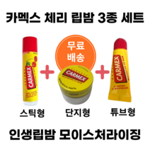 카멕스립밤 체리 3종set 올리브영립밤 립에센스, 카멕스 클래식단지3개