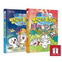 문방구TV 방구는 못 말려 1~2권 세트