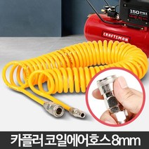 우레탄 주름 에어호스 코일호스 8mm 공업기계용 기계설비 카플링장착, 1개