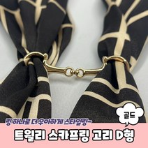 D형 쁘띠 미니 트월리링 스카프링 고리 홀더 골드