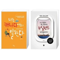 유니오니아시아 나는 캐나다에서 일한다 + 내 청춘의 첫 프로젝트 뉴질랜드 워킹홀리데이, [단일상품]