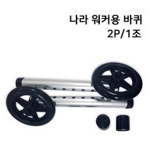 워커용바퀴-나라/삼한전용 (2개/1조) 보행기 환자