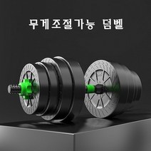 무게조절 덤벨 10KG/15KG/20KG 아령덤벨세트 변신합체 조립식 무게조절 바벨 덤베