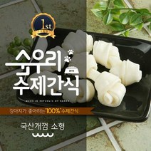 순우리 국산 수제 개껌 6종 중 1선택 수제간식, 1개, 소형