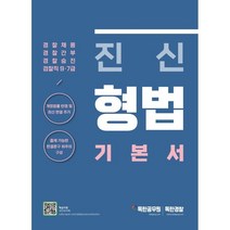 진신 형법 기본서:경찰채용 경찰간부 경찰승진 검책직 9. 7급, 마이패스북스