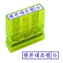 현hmhway_원본대조필스탬프 만년인대 잉크내장대 사무실 대도장 반영구 대한글 투명 대내장♥myway, ♥myway잉크패드적