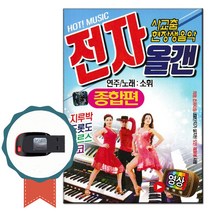 동영상USB 전자올갠 종합편 46곡-영상 노래칩 트로트 민요 사교춤 현장생음악 지루박 도롯도 부르스 탱고
