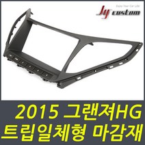 2015 그랜져HG 내비게이션 트립일체형 마감재/그랜저5G/네비/매립/카오디오/차량/자동차용품, 15년그랜져HG 트립일체형 네비마감재