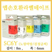 잉크가족 엡손 라벨프린터 OK200 OK300 OK320 LW-H200RK 에 사용 호환라벨테이프 SS6K ST6K SC6R SC6B SC6Y SC6G SM6Z SM6X 선택구매 폭 6mm 길이 8M, 1개, 엡손 호환라벨테이프 SC6Y (노랑바탕/검정글씨)