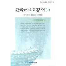 한국어교육총서 3-1:국어교육 1980~1991, 한국학술정보, 한국어문교육학회 편