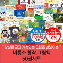비룡소 창작 그림책 50권세트/상품권2.5만, 단품없음