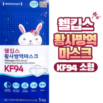 웰킵스 황사방역마스크 KF94 소형(어린이), 1개입, 1개, 백색