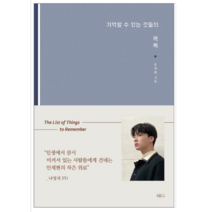 기억할 수 있는 것들의 목록 - 시/에세이
